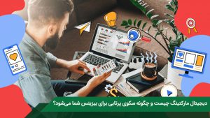 دیجیتال مارکتینگ